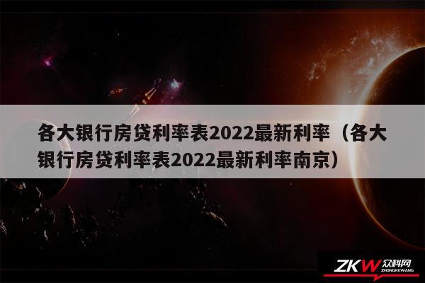 各大银行房贷利率表2024最新利率以及各大银行房贷利率表2024最新利率南京