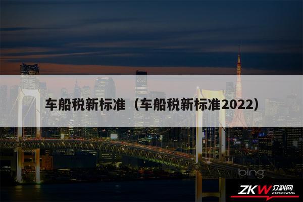 车船税新标准以及车船税新标准2024