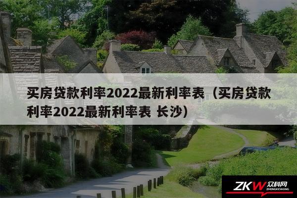 买房贷款利率2024最新利率表以及买房贷款利率2024最新利率表 长沙