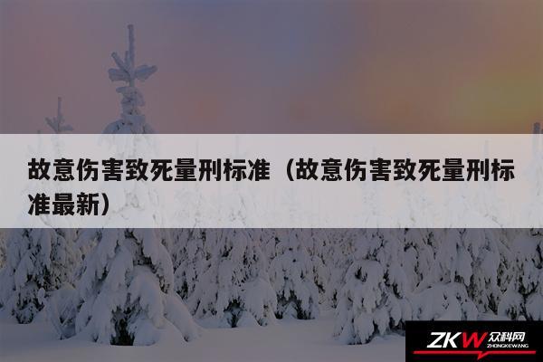 故意伤害致死量刑标准以及故意伤害致死量刑标准最新