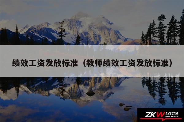 绩效工资发放标准以及教师绩效工资发放标准