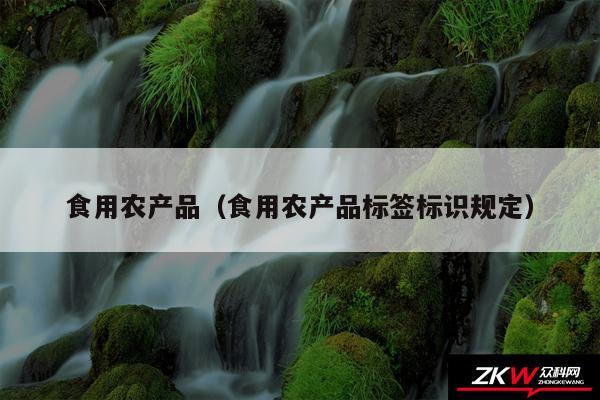 食用农产品以及食用农产品标签标识规定