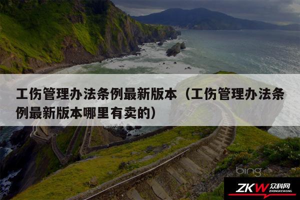 工伤管理办法条例最新版本以及工伤管理办法条例最新版本哪里有卖的