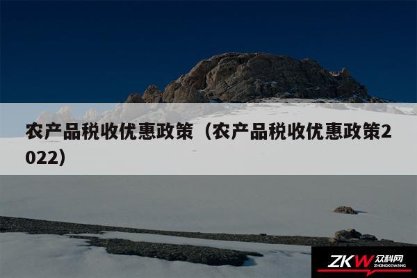 农产品税收优惠政策以及农产品税收优惠政策2024