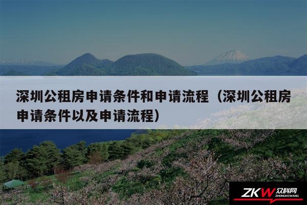 深圳公租房申请条件和申请流程以及深圳公租房申请条件以及申请流程