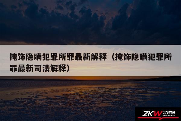 掩饰隐瞒犯罪所罪最新解释以及掩饰隐瞒犯罪所罪最新司法解释