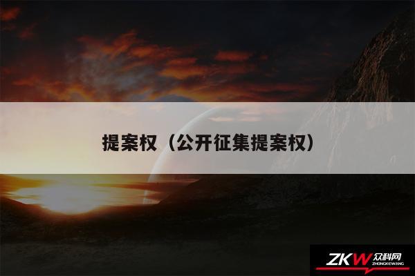 提案权以及公开征集提案权