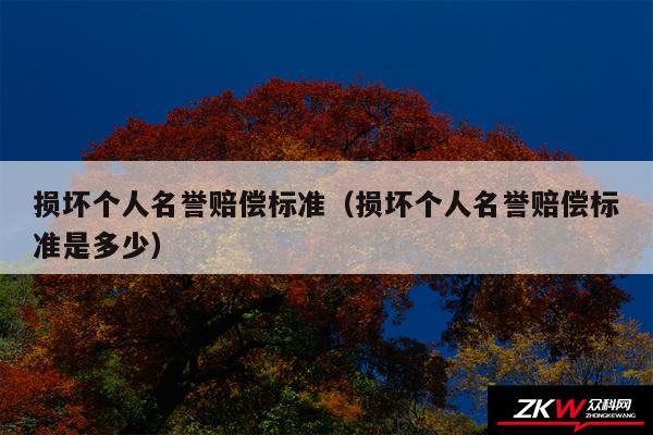 损坏个人名誉赔偿标准以及损坏个人名誉赔偿标准是多少