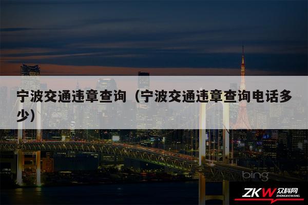 宁波交通违章查询以及宁波交通违章查询电话多少