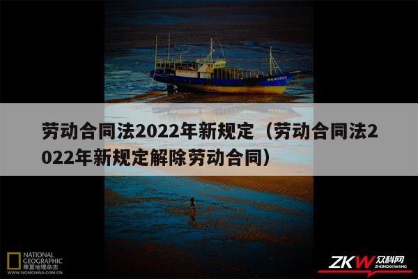 劳动合同法2024年新规定以及劳动合同法2024年新规定解除劳动合同