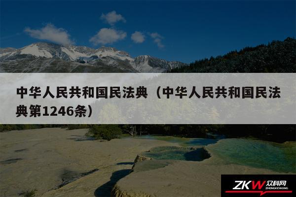 中华人民共和国民法典以及中华人民共和国民法典第1246条