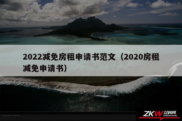 2024减免房租申请书范文以及2020房租减免申请书