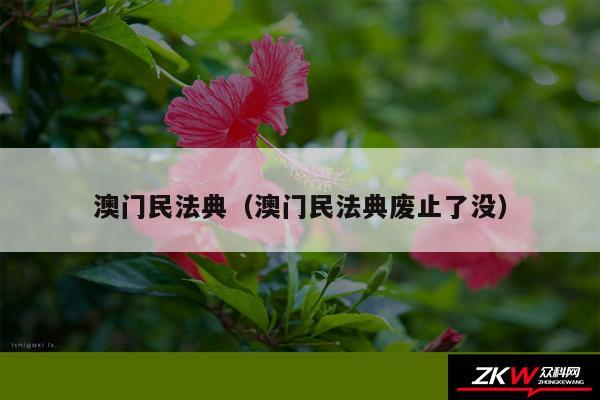 澳门民法典以及澳门民法典废止了没