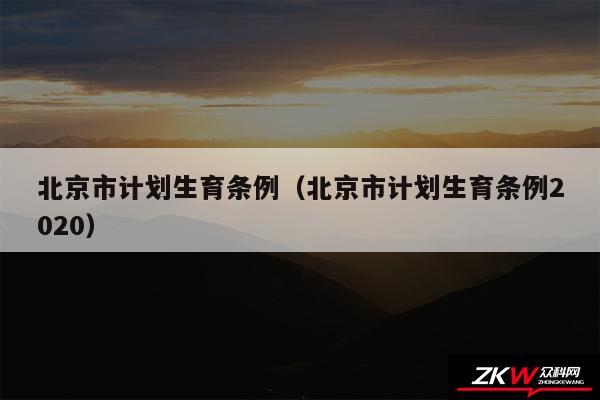 北京市计划生育条例以及北京市计划生育条例2020