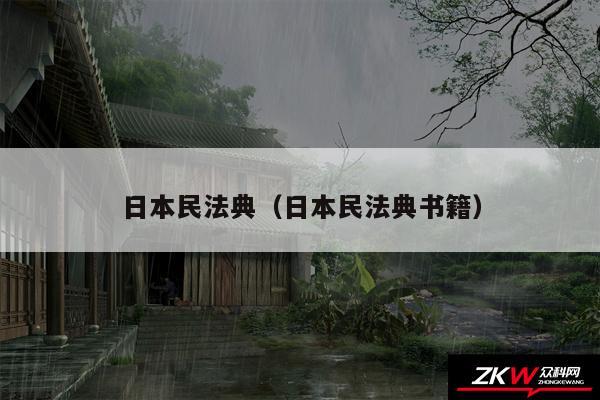 日本民法典以及日本民法典书籍