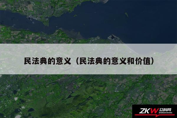 民法典的意义以及民法典的意义和价值