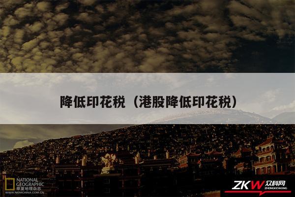 降低印花税以及港股降低印花税