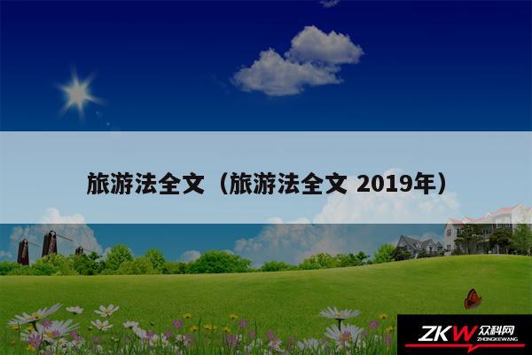 旅游法全文以及旅游法全文 2019年