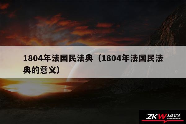 1804年法国民法典以及1804年法国民法典的意义