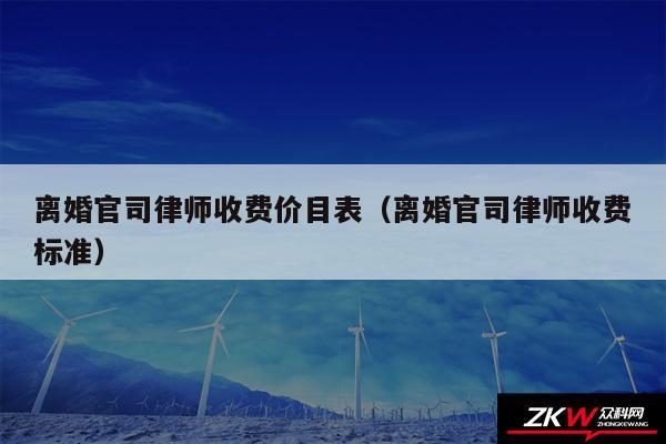 离婚官司律师收费价目表以及离婚官司律师收费标准