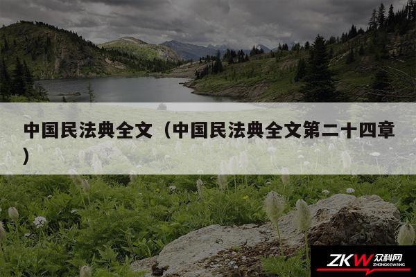 中国民法典全文以及中国民法典全文第二十四章
