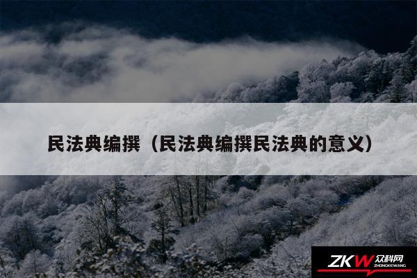 民法典编撰以及民法典编撰民法典的意义