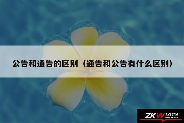 公告和通告的区别以及通告和公告有什么区别