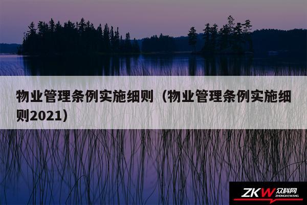 物业管理条例实施细则以及物业管理条例实施细则2024