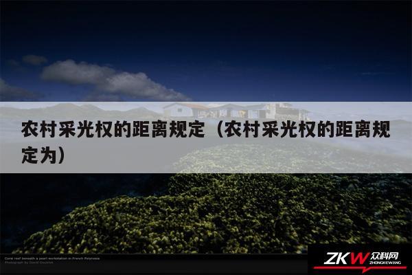 农村采光权的距离规定以及农村采光权的距离规定为