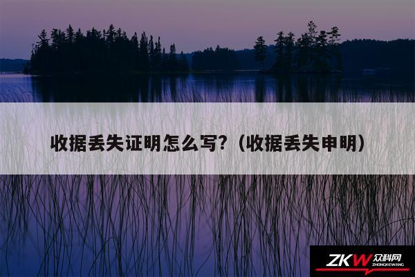 收据丢失证明怎么写?以及收据丢失申明