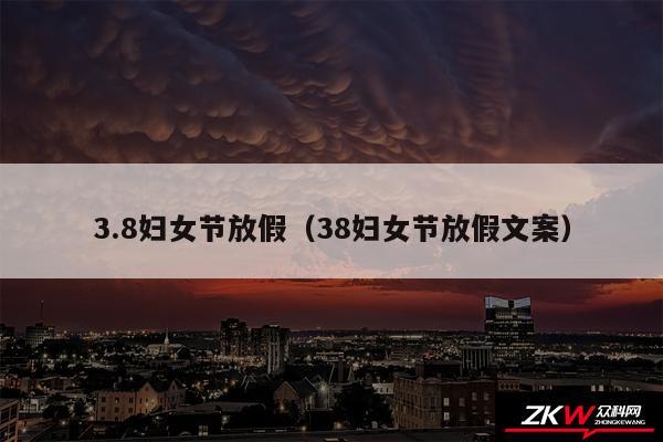 3.8妇女节放假以及38妇女节放假文案