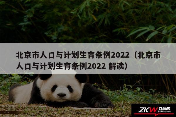 北京市人口与计划生育条例2024以及北京市人口与计划生育条例2024 解读