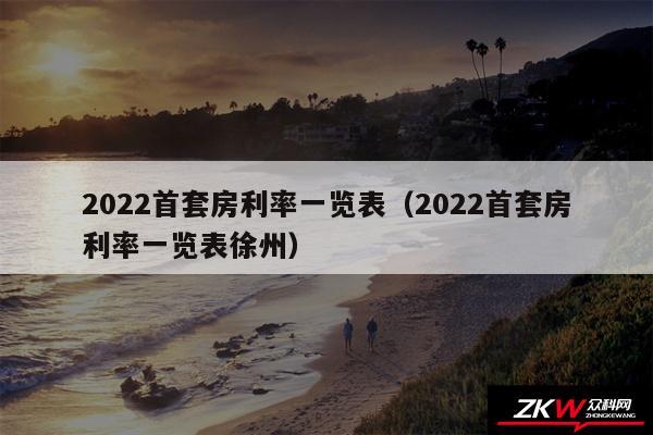 2024首套房利率一览表以及2024首套房利率一览表徐州