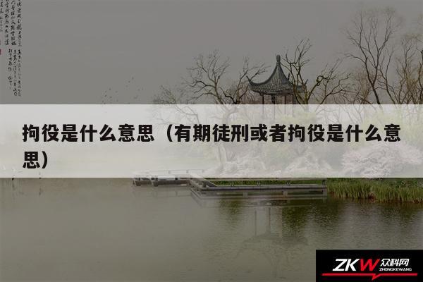 拘役是什么意思以及有期徒刑或者拘役是什么意思