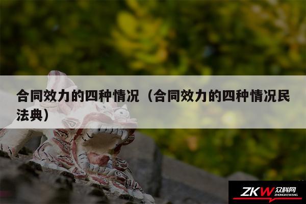 合同效力的四种情况以及合同效力的四种情况民法典