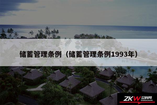 储蓄管理条例以及储蓄管理条例1993年