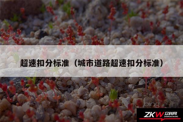 超速扣分标准以及城市道路超速扣分标准