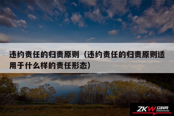 违约责任的归责原则以及违约责任的归责原则适用于什么样的责任形态