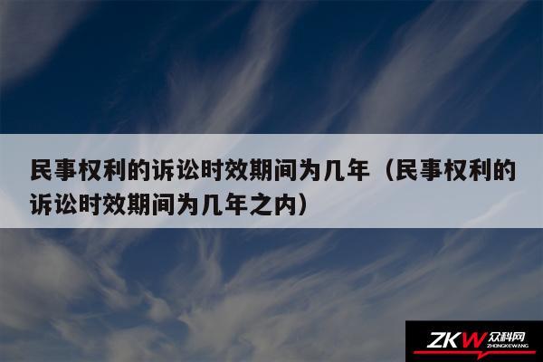 民事权利的诉讼时效期间为几年以及民事权利的诉讼时效期间为几年之内