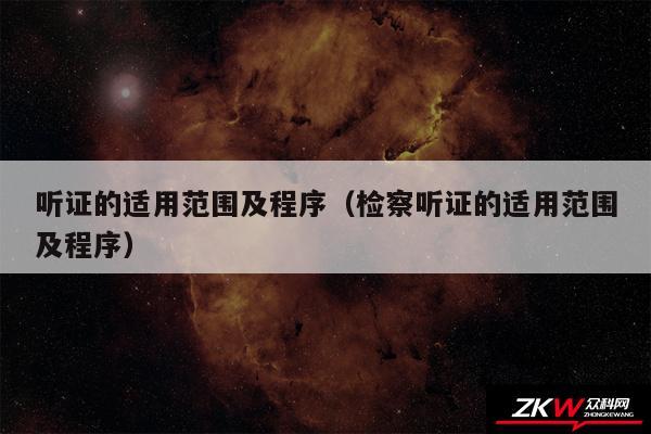 听证的适用范围及程序以及检察听证的适用范围及程序