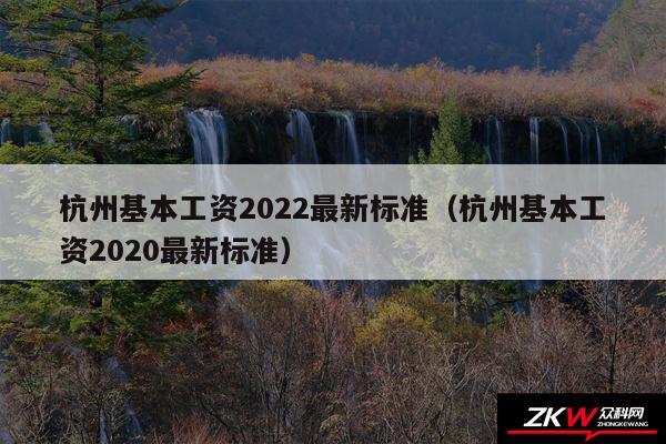 杭州基本工资2024最新标准以及杭州基本工资2020最新标准