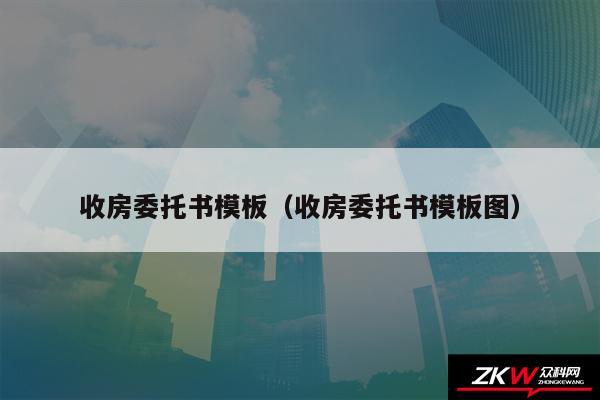 收房委托书模板以及收房委托书模板图