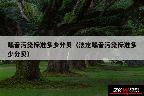 噪音污染标准多少分贝以及法定噪音污染标准多少分贝