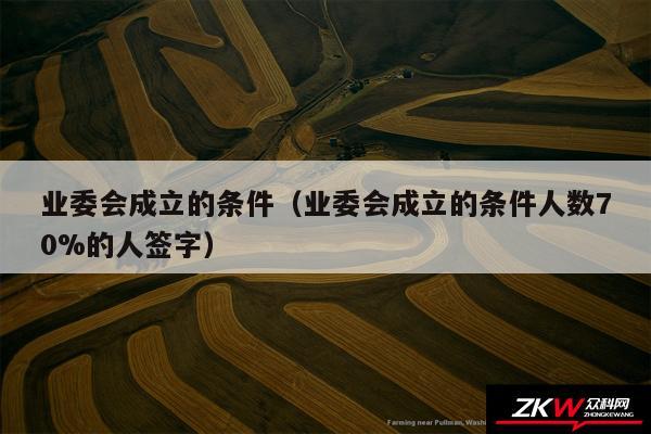 业委会成立的条件以及业委会成立的条件人数70%的人签字