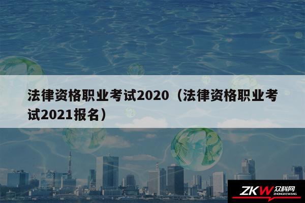 法律资格职业考试2020以及法律资格职业考试2024报名