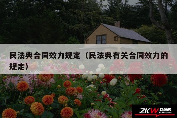 民法典合同效力规定以及民法典有关合同效力的规定