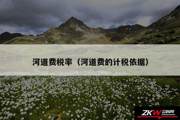 河道费税率以及河道费的计税依据