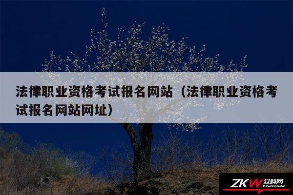 法律职业资格考试报名网站以及法律职业资格考试报名网站网址