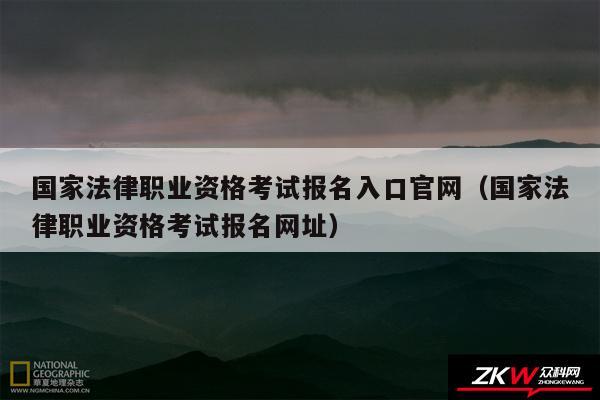 国家法律职业资格考试报名入口官网以及国家法律职业资格考试报名网址