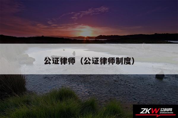 公证律师以及公证律师制度